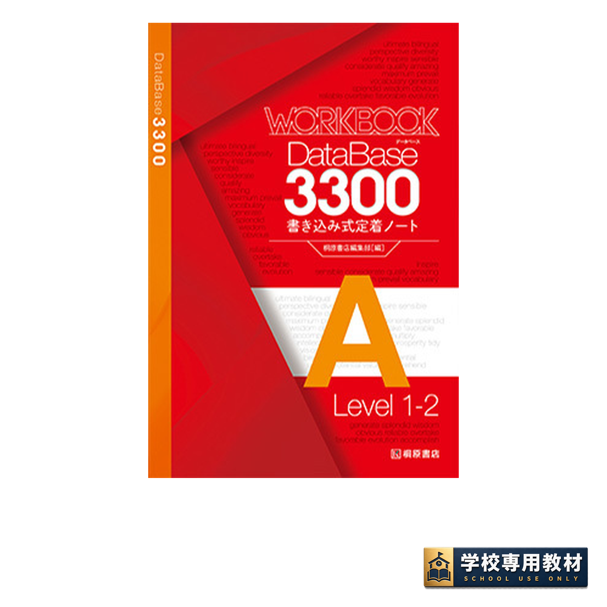 データベース3300 Workbook 書き込み式定着ノートA 1 データベース3300 Workbook 書き込み式定着ノートA