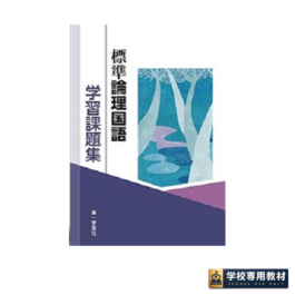 標準論理国語　学習課題集