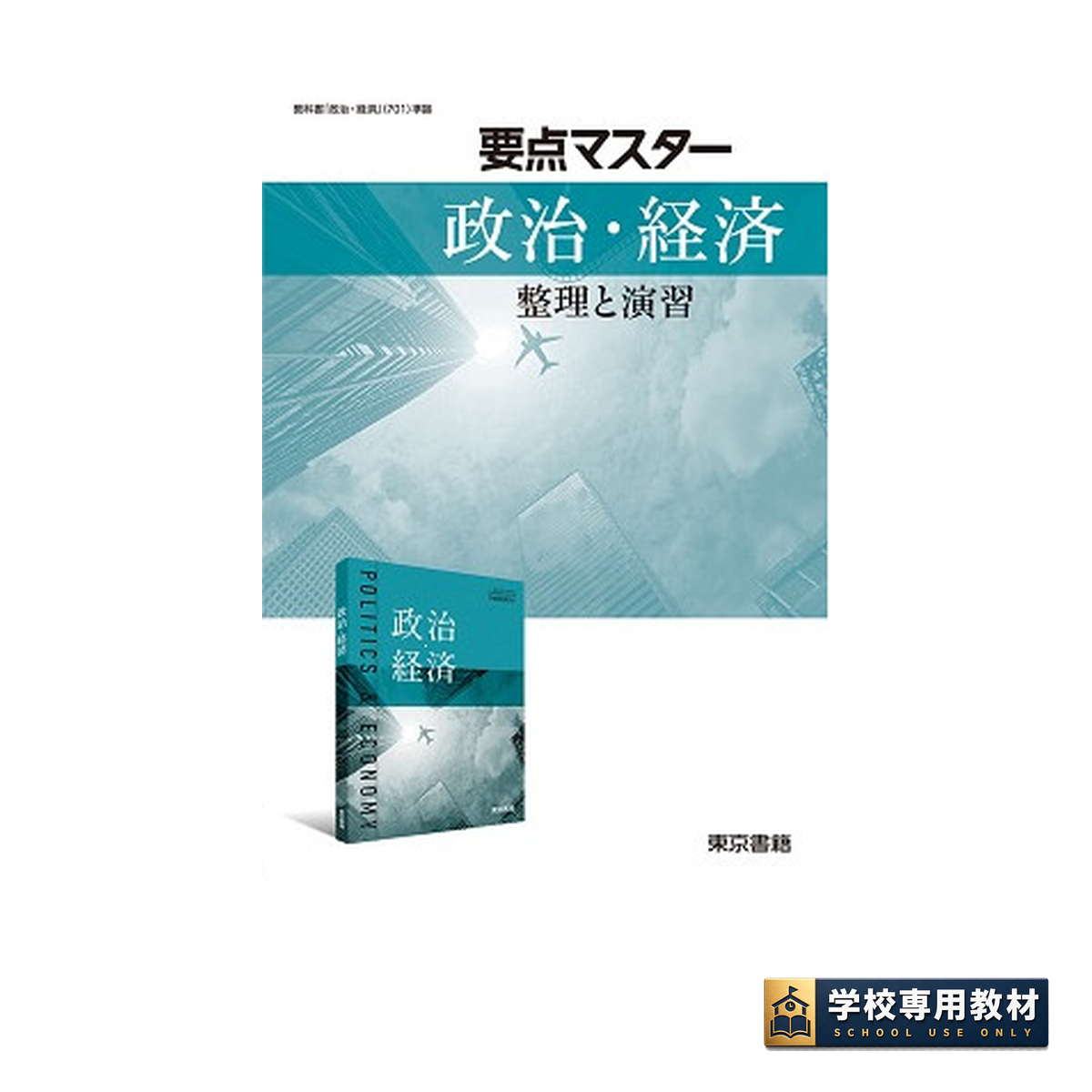 要点マスター政治・経済 整理と演習|政治・経済・高校社会|東京書籍 要点マスター政治・経済 整理と演習|政治・経済・高校社会|東京書籍