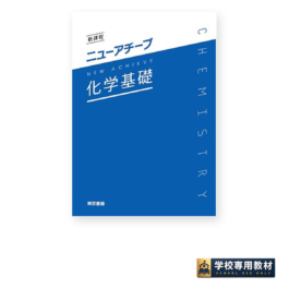 ニューアチーブ化学基礎