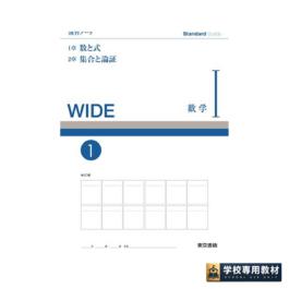 Standard Buddy WIDE Ⅰ　演習ノート①　数と式／集合と論証