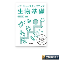 ニューステップアップ生物基礎