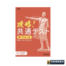攻略!共通テスト Pick Up 数学Ⅰ+A、Ⅱ+B+C