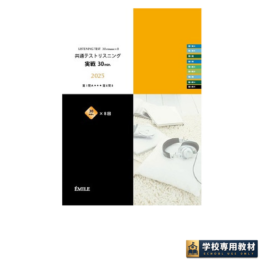共通テストリスニング実戦 30分 2025