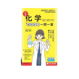 大学合格新書 改訂版　化学早わかり　一問一答