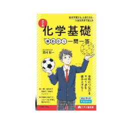 大学合格新書 改訂版　化学基礎早わかり　一問一答