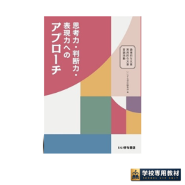 思考力・判断力・表現力へのアプローチ
