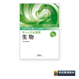 新課程 大学入学共通テスト対策 チェック＆演習 生物