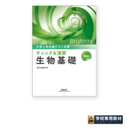 新課程 大学入学共通テスト対策 チェック＆演習 生物基礎