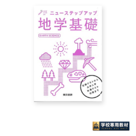 センサー地学基礎 4th Edition｜地学基礎｜啓林館