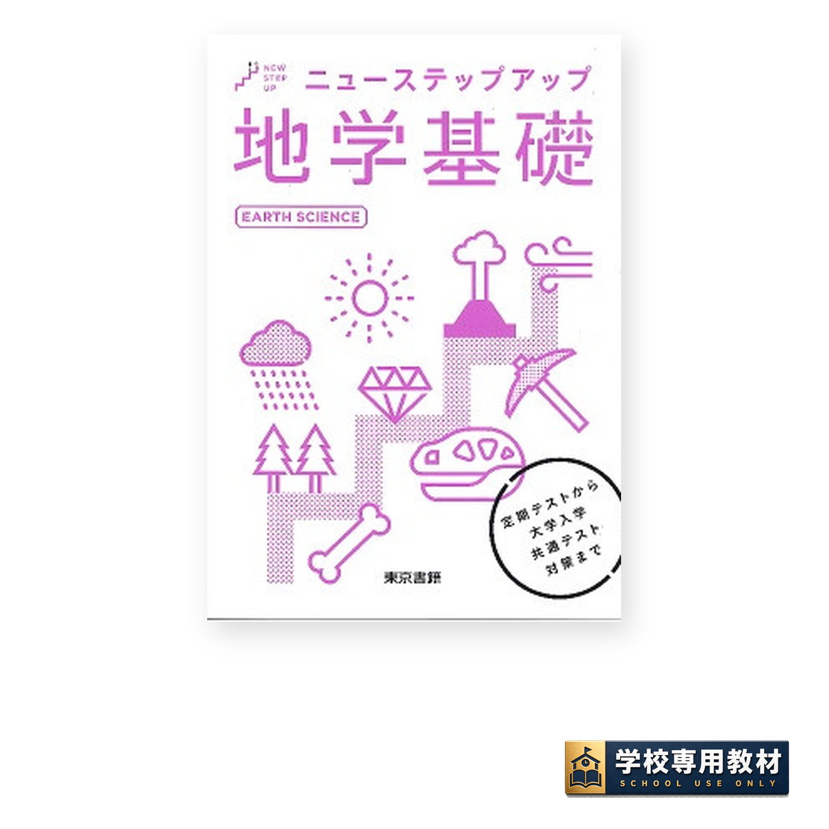 ニューステップアップ地学基礎 1 ニューステップアップ地学基礎