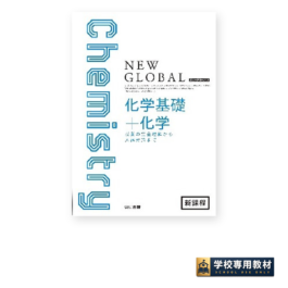 ニューグローバル化学基礎＋化学