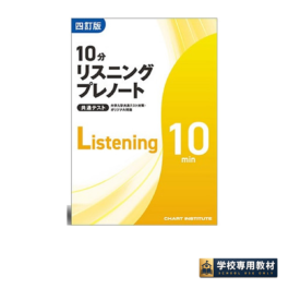 共通テスト対策  四訂版 大学入学共通テスト対策・オリジナル問題 共通テスト 10分リスニングプレノート