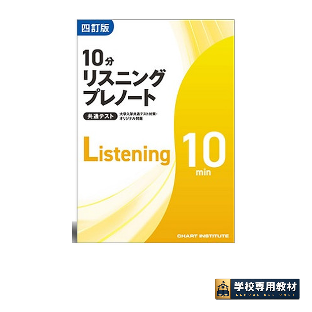 共通テスト対策 四訂版 大学入学共通テスト対策・オリジナル問題 共通テスト 10分リスニングプレノート 1 共通テスト対策 四訂版 大学入学共通テスト対策・オリジナル問題 共通テスト 10分リスニングプレノート