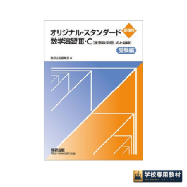 新課程　オリジナル・スタンダード数学演習Ⅲ・C〔複素数平面，式と曲線〕受験編