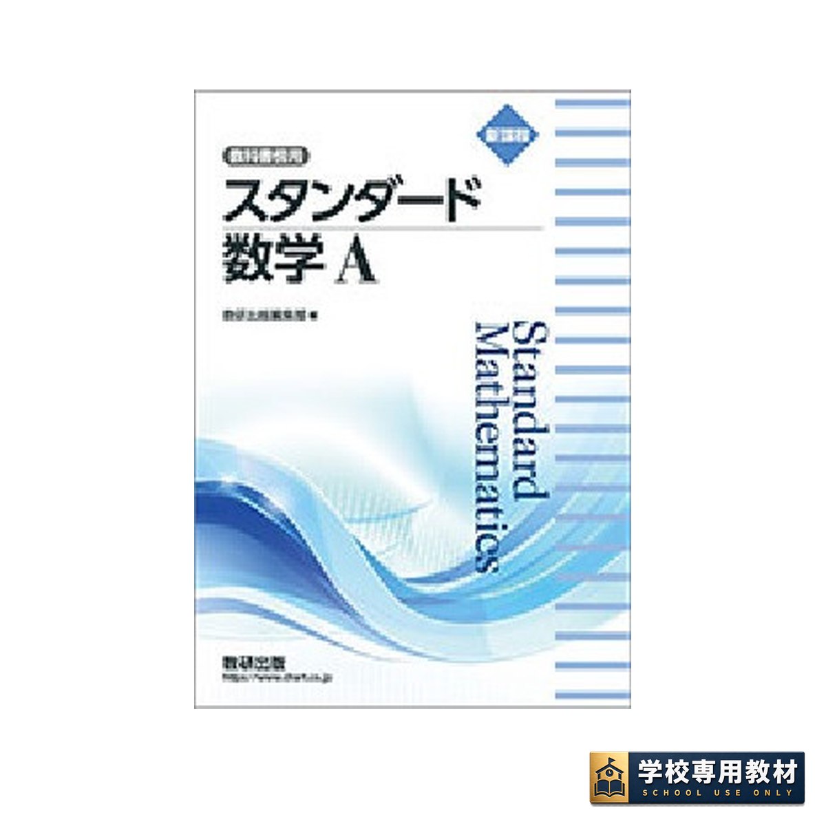 新課程 教科書傍用 スタンダード 数学A 1 新課程 教科書傍用 スタンダード 数学A