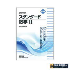 新課程　教科書傍用　スタンダード　数学Ⅱ