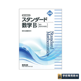新課程　教科書傍用　スタンダード　数学B