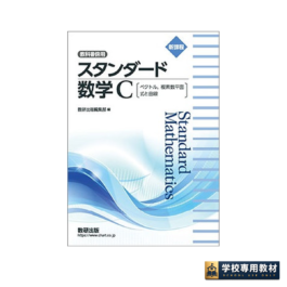 新課程　教科書傍用　スタンダード　数学C