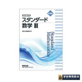 新課程　教科書傍用　スタンダード　数学Ⅲ
