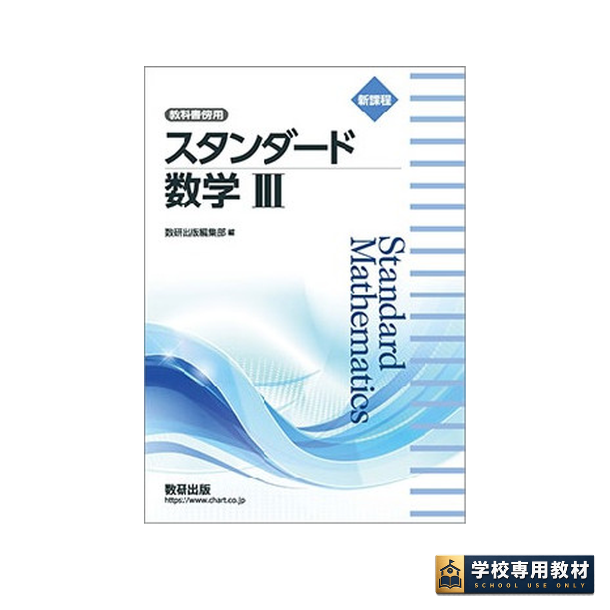 新課程 教科書傍用 スタンダード 数学Ⅲ 1 新課程 教科書傍用 スタンダード 数学Ⅲ