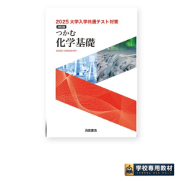 つかむ化学基礎