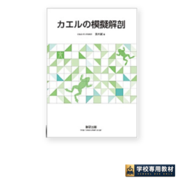 カエルの模擬解剖
