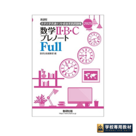 新課程 2025 大学入学共通テスト直前実践問題集 数学Ⅱ・B・C プレノートFull