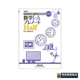 新課程　2025　大学入学共通テスト実践問題集　数学Ⅰ・A　プレノートHalf
