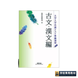 大学入学共通テスト準備演習　古文・漢文編