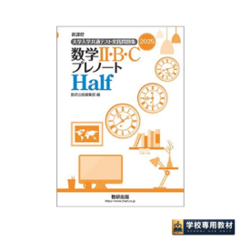 新課程 2025 大学入学共通テスト実践問題集 数学Ⅱ・B・C プレノートHalf