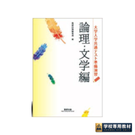 大学入学共通テスト準備演習　論理・文学編
