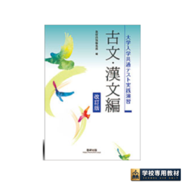 改訂版　大学入学共通テスト実践演習　古文・漢文編