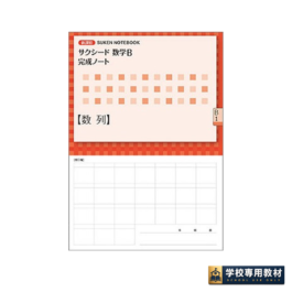 新課程 サクシード数学B 完成ノート　①数列