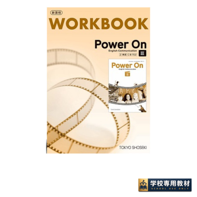 Power On Ⅲ English Communication WORKBOOK｜高校英語・英語