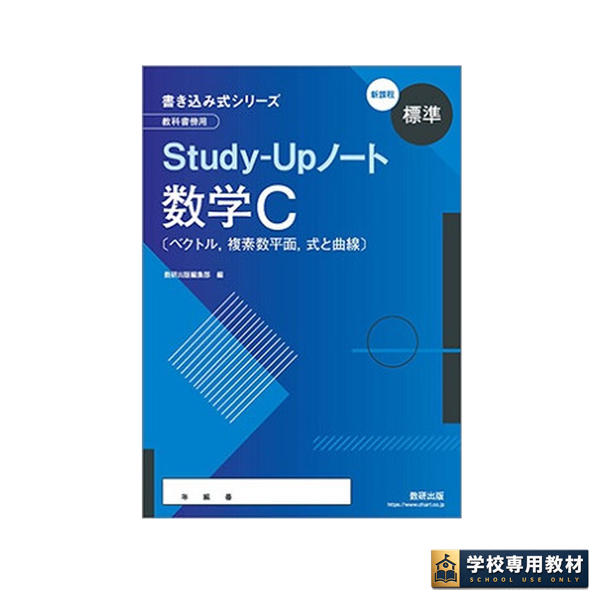 新課程 書き込み式シリーズ【標準】教科書傍用 Study-Upノート 数学C〔ベクトル,複素数平面,式と曲線〕 1 新課程 書き込み式シリーズ【標準】教科書傍用 Study-Upノート 数学C〔ベクトル,複素数平面,式と曲線〕