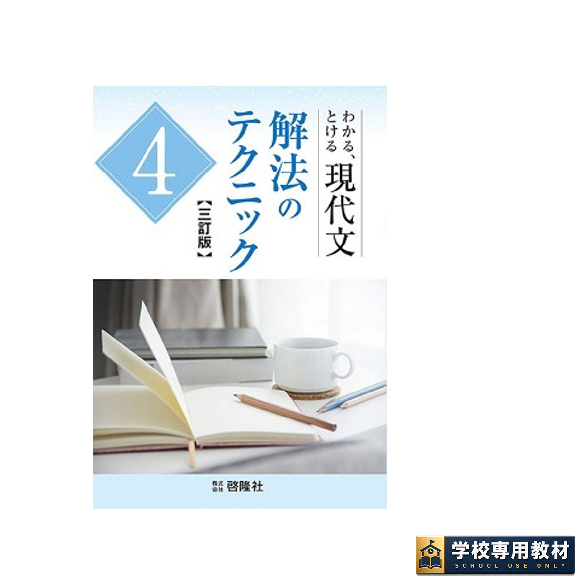 現代文 解法のテクニック 4 三訂版 1 現代文 解法のテクニック 4 三訂版
