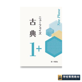 ニューフェイズ　古典1＋　