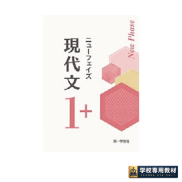 ニューフェイズ　現代文1＋　