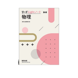 リードLightノート　物理
