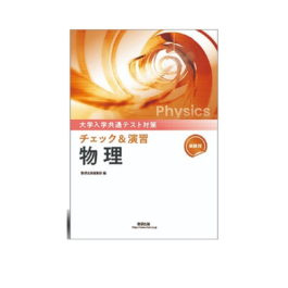 新課程　大学入学共通テスト対策　チェック＆演習　物理