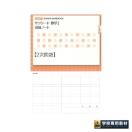 新課程 サクシード数学Ⅰ完成ノート　②2次関数