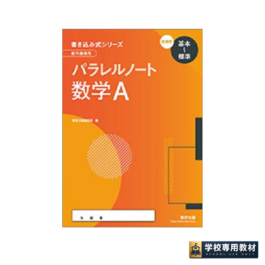 新課程書き込み式シリーズ【基本～標準】教科書傍用パラレルノート　数学A