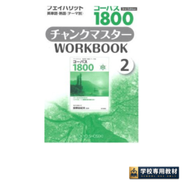 コーパス1800 3rd Edition チャンクマスター WORKBOOK ②