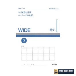 Standard Buddy WIDE Ⅰ　演習ノート③　図形と計量／データの分析