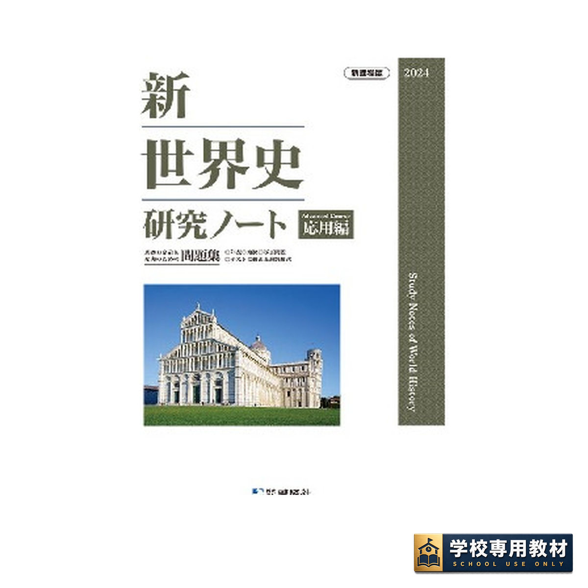 新世界史研究ノート（2024年度版）応用編｜世界史・高校社会｜啓隆社