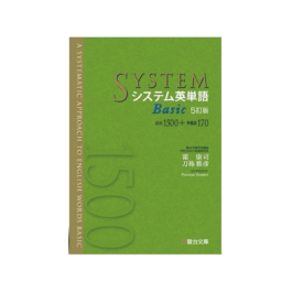 システム英単語Basic〈5訂版〉