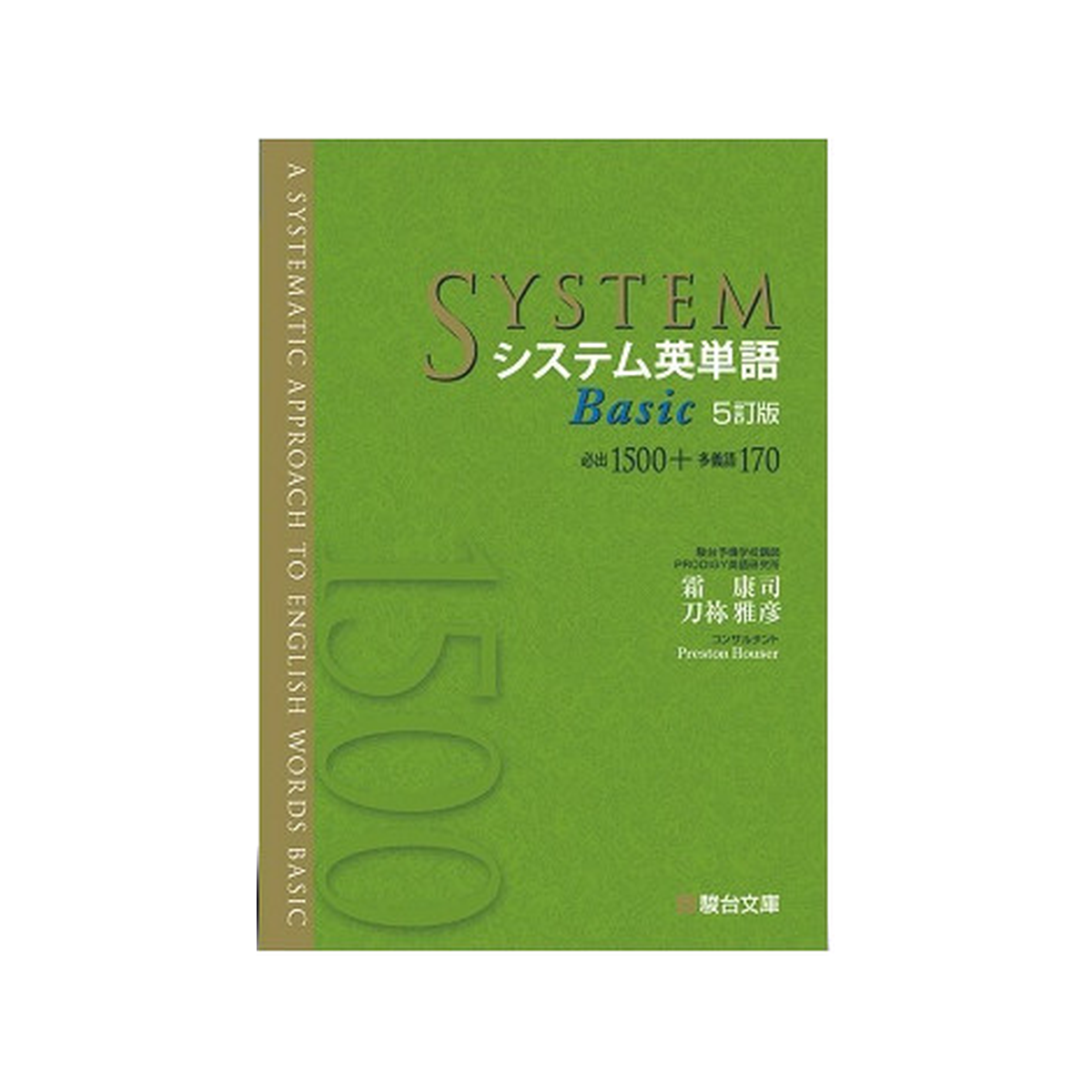 システム英単語Basic〈5訂版〉 1 システム英単語Basic〈5訂版〉