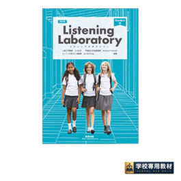 四訂版 Listening Laboratory Standard α 　-CD付き-