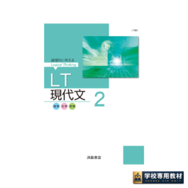 ＬＴ現代文 2
